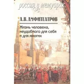 Жизнь человека, неудобного для себя и для многих. Том 2