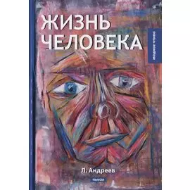 Жизнь человека: пьесы