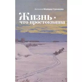 Жизнь - что простокваша