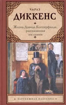 Жизнь Дэвида Копперфилда, рассказанная им самим : роман