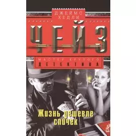 Жизнь дешевле спичек: роман