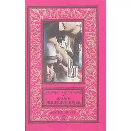 Жизнь дешевле спичек: романы / (Классическая библиотека приключений и научной фантастики). Чейз Дж. (ЦП)