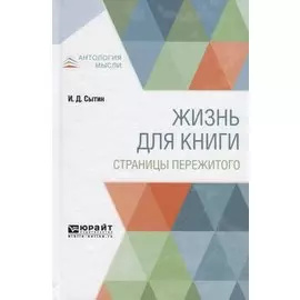 Жизнь для книги. Страницы пережитого