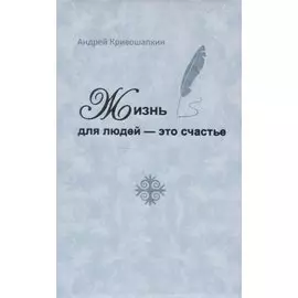 Жизнь для людей - это счастье