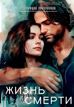 Жизнь для Смерти