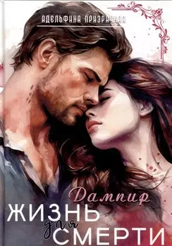 Жизнь для Смерти. Дампир