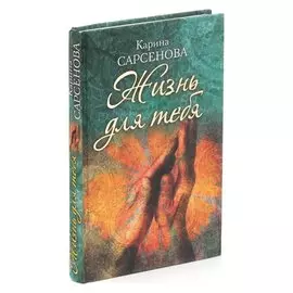 Жизнь для тебя