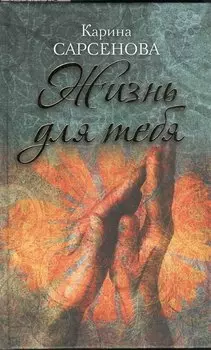 Жизнь для тебя