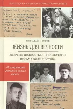 Жизнь для вечности (Впервые полностью публикуются письма Коли Пестова)