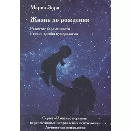 Жизнь до рождения. Развитие беременности с точки зрения нумерологии