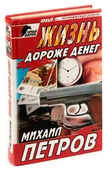 Жизнь дороже денег