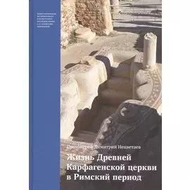 Жизнь Древней Карфагенской церкви в Римский период