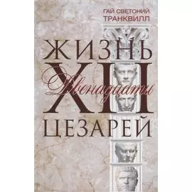 Жизнь двенадцати цезарей