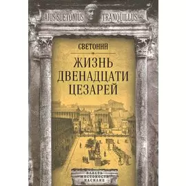 Жизнь двенадцати цезарей