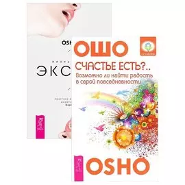 Жизнь есть экстаз + Счастье есть (комплект из 2 книг)