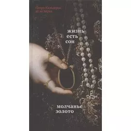 Жизнь есть сон. Молчанье – золото
