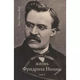 Жизнь Фридриха Ницше. Том 1
