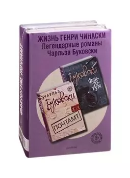 Жизнь Генри Чинаски (комплект из 2 книг)