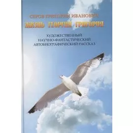 Жизнь Георгия Григория