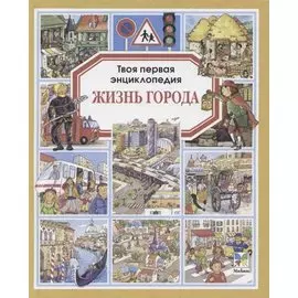 Жизнь города