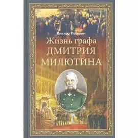 Жизнь графа Дмитрия Милютина