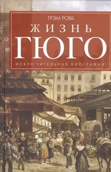 Жизнь Гюго