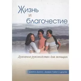 Жизнь и благочестие. Духовное руководство для женщин