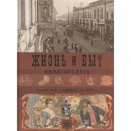 Альбом.Жизнь и быт нижегородцев,конец ХIХ-начало ХХ веков