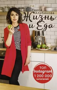 Жизнь и еда