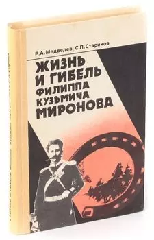 Жизнь и гибель Филиппа Кузьмича Миронова