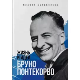 Жизнь и идеи Бруно Понтекорво