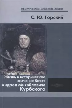 Жизнь и историческое значение Князя Андрея Михайловича Курбского