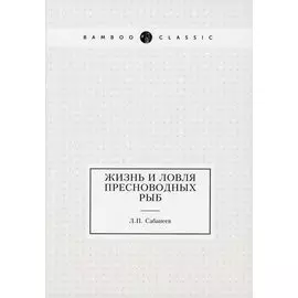 Жизнь и ловля пресноводных рыб