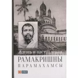 Жизнь и наставления Рамакришны Парамахамсы