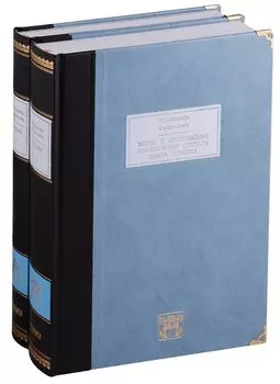 Жизнь и необычайные приключения солдата Ивана Чонкина. Роман в 2-х томах (комплект из 2 книг)