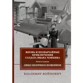 Жизнь и необычайные приключения солдата Ивана Чонкина. Книга первая: Лицо неприкосновенное