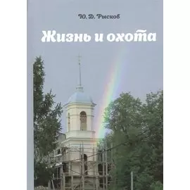 Жизнь и охота