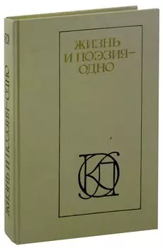 Жизнь и поэзия - одно
