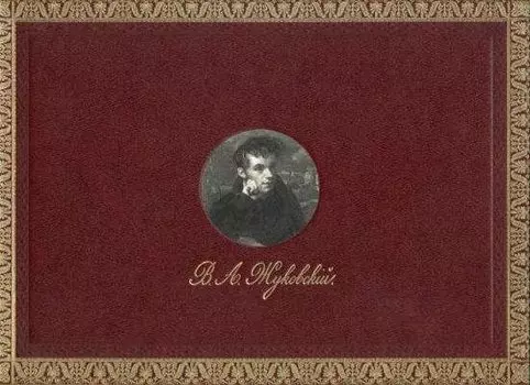Жизнь и Поэзия одно... В. А. Жуковский: Изобразительные и документальные материалы из собраний Пушк
