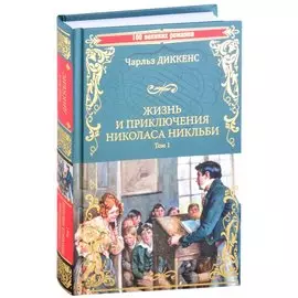 Жизнь и приключения Николаса Никльби. Роман в 2 томах. Том 1