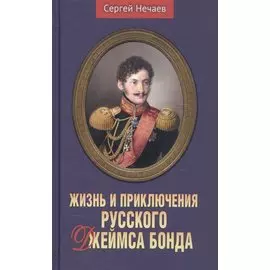 Жизнь и приключения русского Джеймса Бонда