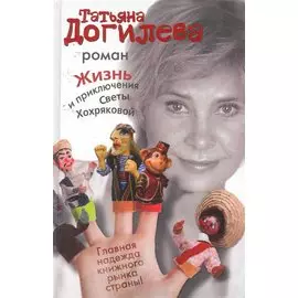 Жизнь и приключения Светы Хохряковой