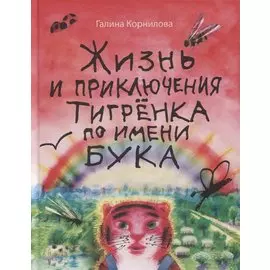 Жизнь и приключения тигренка по имени Бука