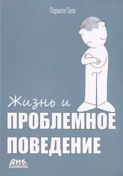 Жизнь и проблемное поведение