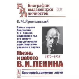 Жизнь и работа Ленина