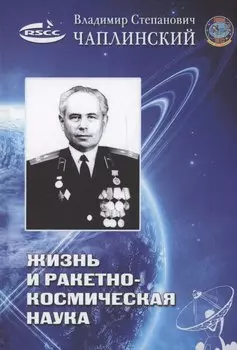 Жизнь и ракетно-космическая наука