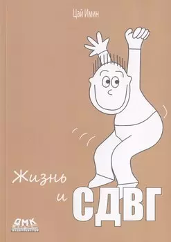 Жизнь и СДВГ