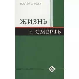 Жизнь и смерть