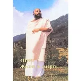 Жизнь и смерть