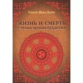 Жизнь и смерть с точки зрения буддизма